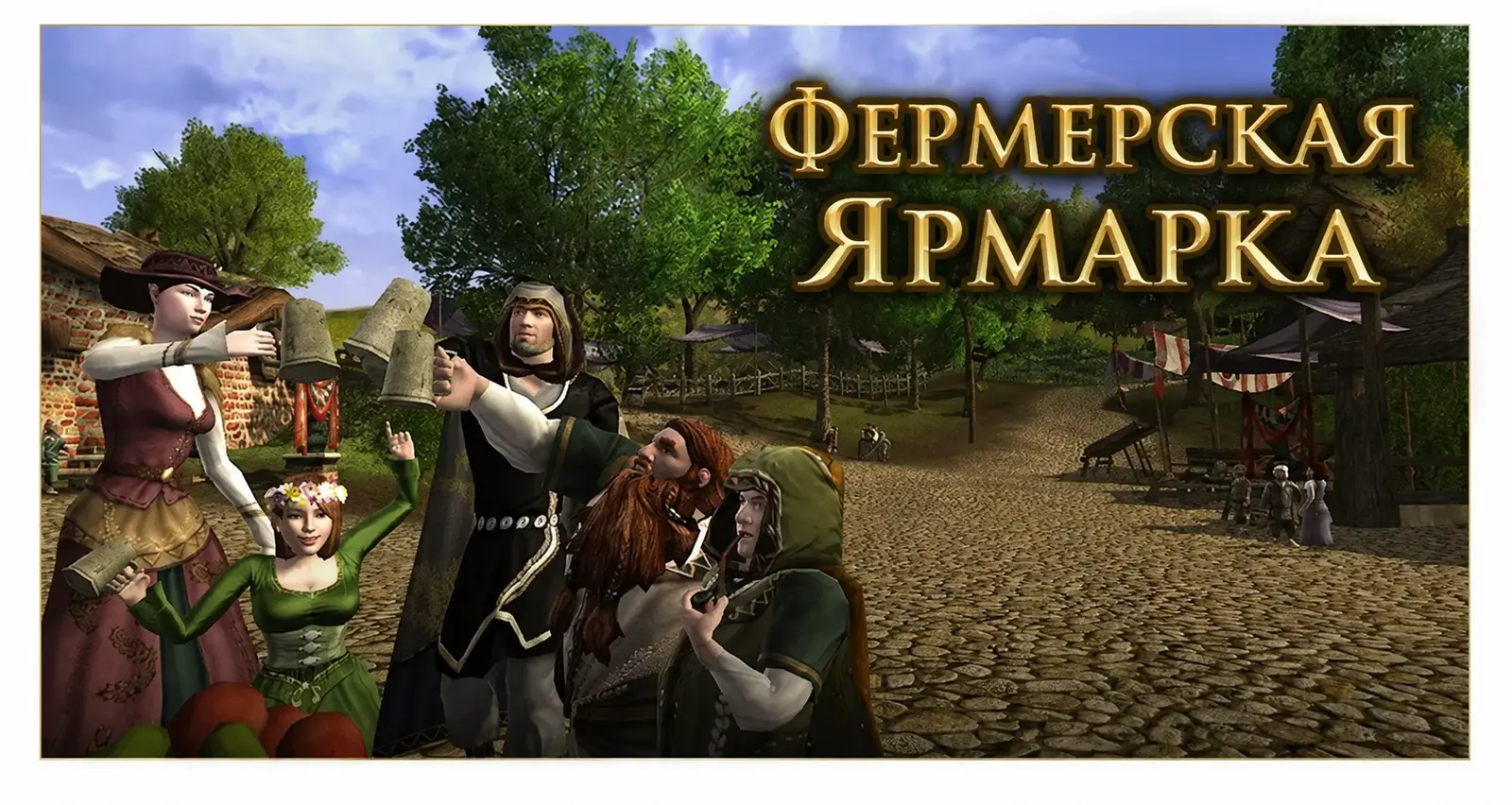 Фермерская ярмарка LOTRO